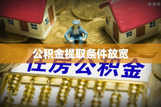 茶山公积金提取条件放宽