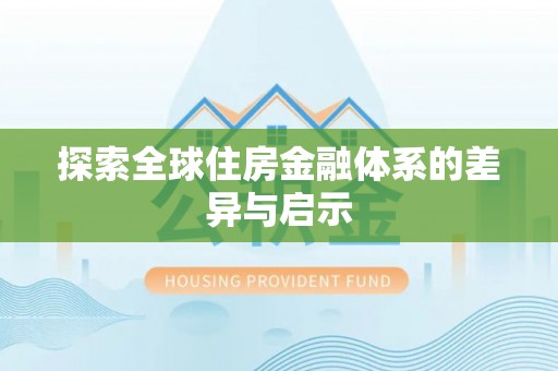 茶山探索全球住房金融体系的差异与启示