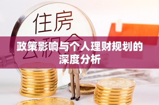 茶山政策影响与个人理财规划的深度分析