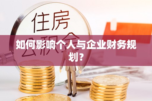 茶山如何影响个人与企业财务规划？