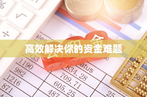 茶山高效解决你的资金难题