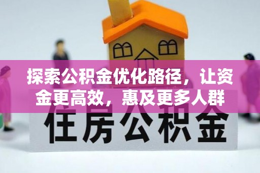 茶山探索公积金优化路径，让资金更高效，惠及更多人群