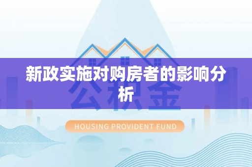 茶山新政实施对购房者的影响分析