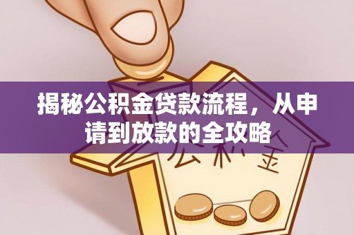 茶山揭秘公积金贷款流程，从申请到放款的全攻略