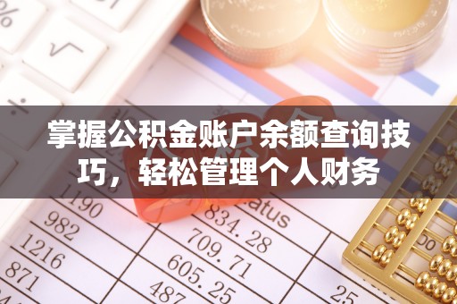 茶山掌握公积金账户余额查询技巧，轻松管理个人财务