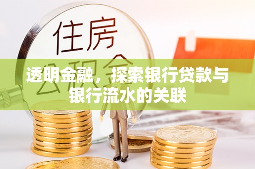 茶山透明金融，探索银行贷款与银行流水的关联