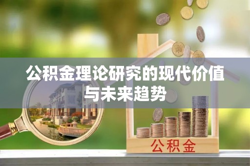 茶山公积金理论研究的现代价值与未来趋势