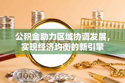 茶山公积金助力区域协调发展，实现经济均衡的新引擎