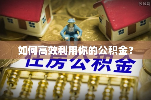 茶山如何高效利用你的公积金？
