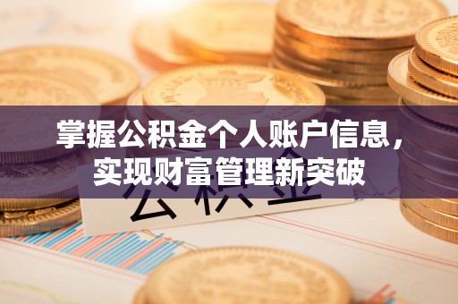 茶山掌握公积金个人账户信息，实现财富管理新突破