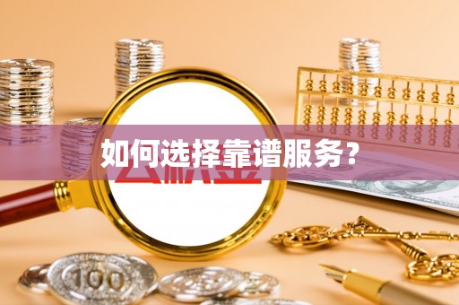 茶山如何选择靠谱服务？