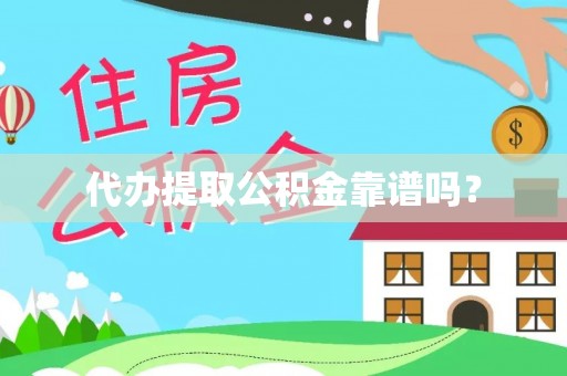 茶山代办提取公积金靠谱吗？