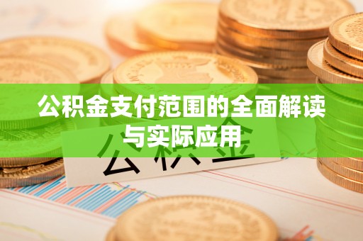茶山公积金支付范围的全面解读与实际应用
