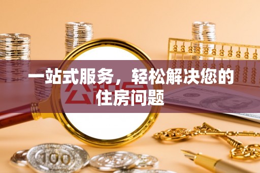茶山一站式服务，轻松解决您的住房问题