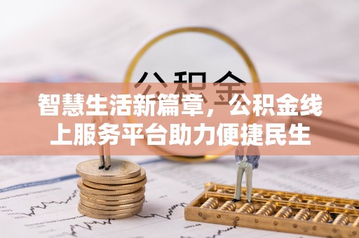 茶山智慧生活新篇章，公积金线上服务平台助力便捷民生