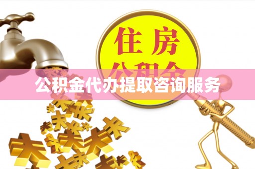 茶山公积金代办提取咨询服务