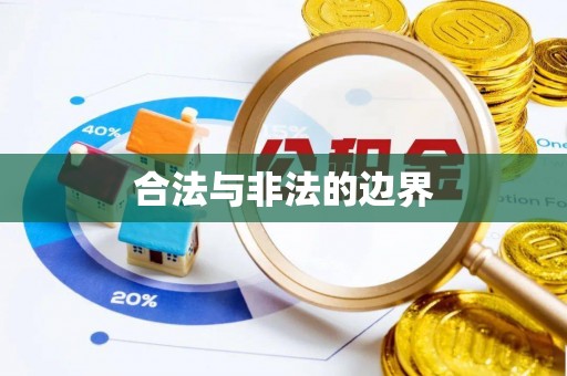 茶山合法与非法的边界