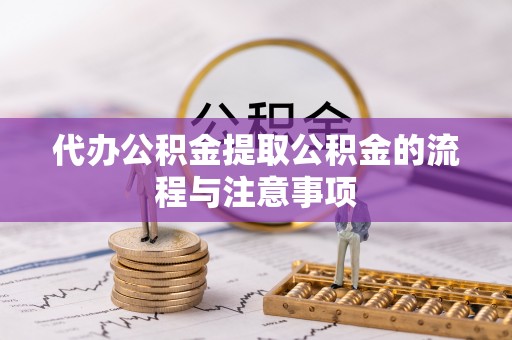 茶山代办公积金提取公积金的流程与注意事项
