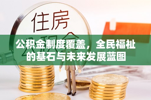 茶山公积金制度覆盖，全民福祉的基石与未来发展蓝图