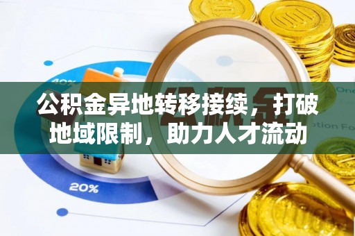 茶山公积金异地转移接续，打破地域限制，助力人才流动