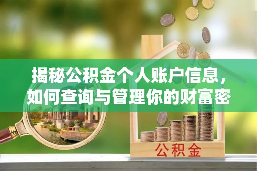茶山揭秘公积金个人账户信息，如何查询与管理你的财富密码
