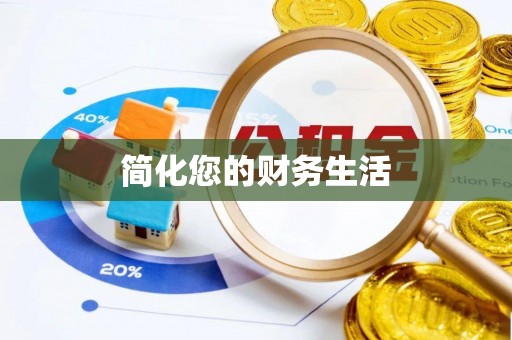 茶山简化您的财务生活