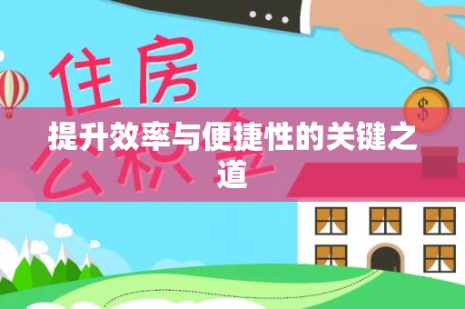茶山提升效率与便捷性的关键之道