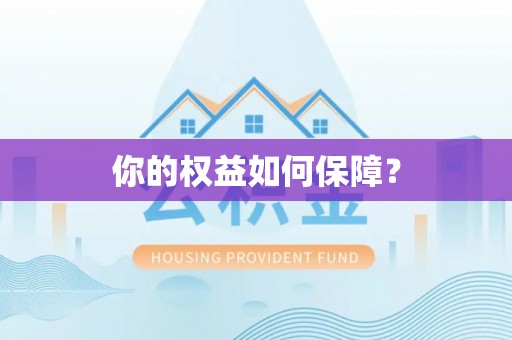 茶山你的权益如何保障？