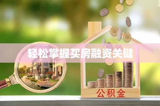 茶山轻松掌握买房融资关键