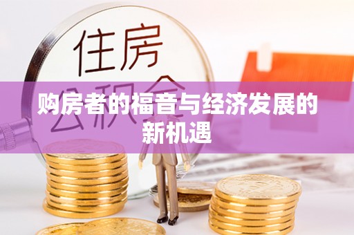 茶山购房者的福音与经济发展的新机遇