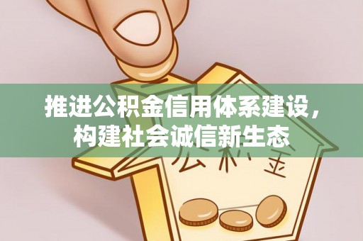 茶山推进公积金信用体系建设，构建社会诚信新生态