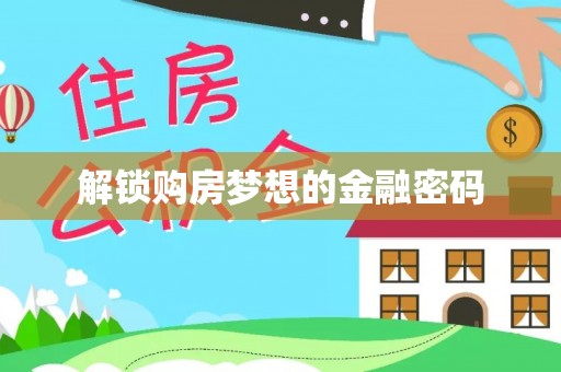 茶山解锁购房梦想的金融密码