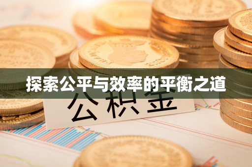 茶山探索公平与效率的平衡之道