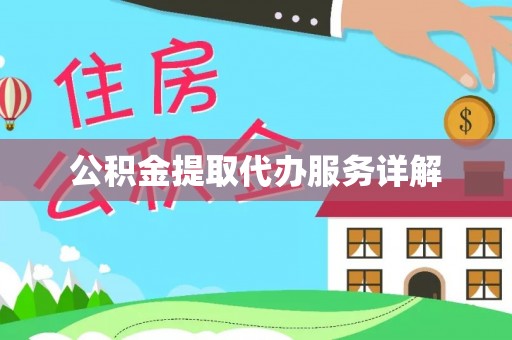 茶山公积金提取代办服务详解