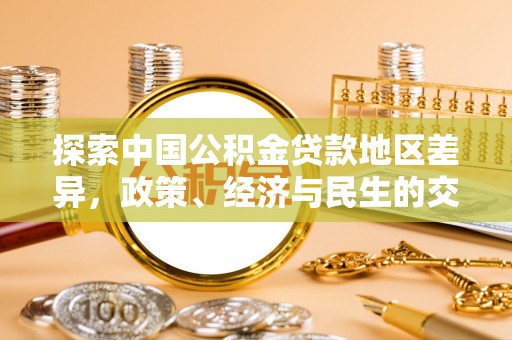 茶山探索中国公积金贷款地区差异，政策、经济与民生的交织影响