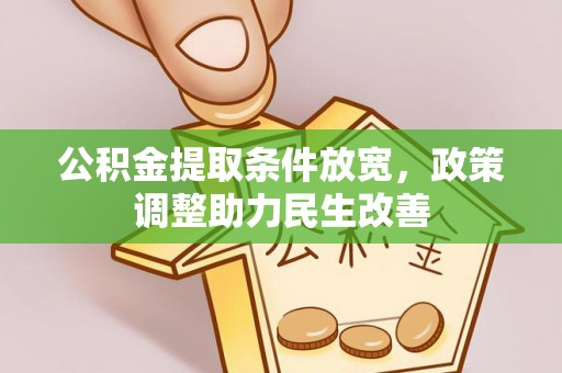 茶山公积金提取条件放宽，政策调整助力民生改善