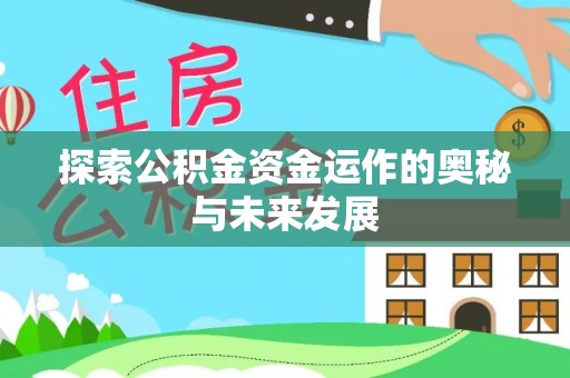 茶山探索公积金资金运作的奥秘与未来发展