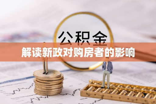 茶山解读新政对购房者的影响