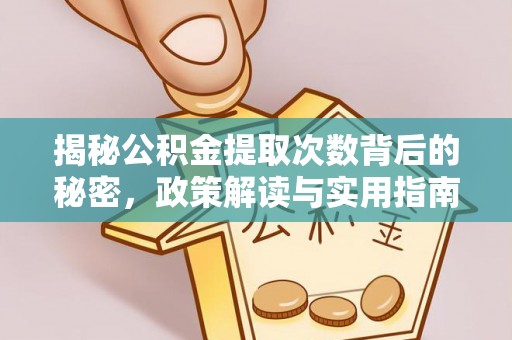 茶山揭秘公积金提取次数背后的秘密，政策解读与实用指南