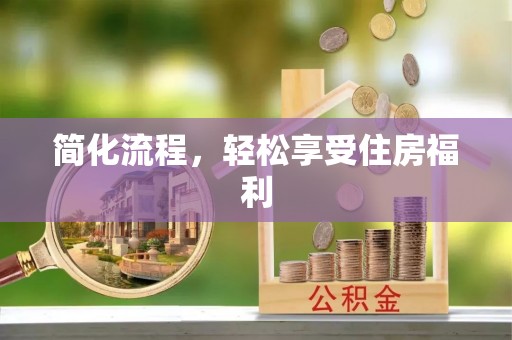 茶山简化流程，轻松享受住房福利