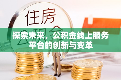 茶山探索未来，公积金线上服务平台的创新与变革