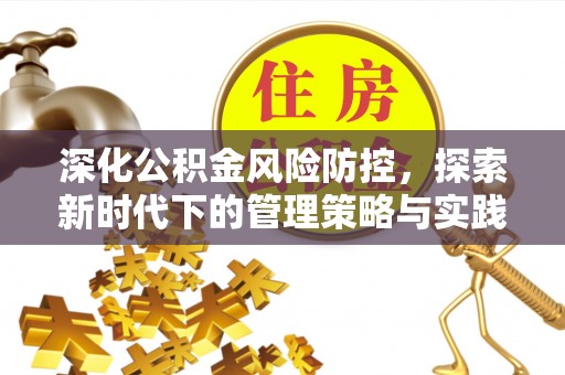 茶山深化公积金风险防控，探索新时代下的管理策略与实践