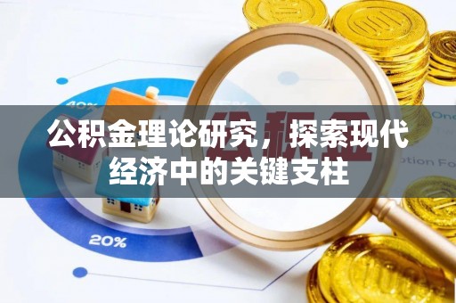 茶山公积金理论研究，探索现代经济中的关键支柱