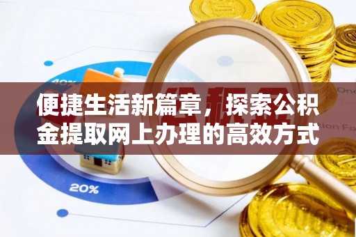 茶山便捷生活新篇章，探索公积金提取网上办理的高效方式