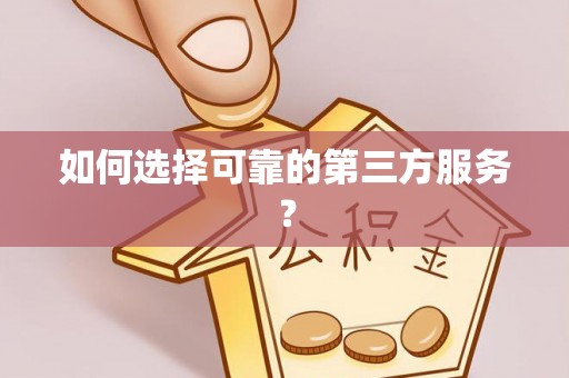 茶山如何选择可靠的第三方服务？