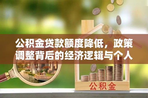 茶山公积金贷款额度降低，政策调整背后的经济逻辑与个人应对策略