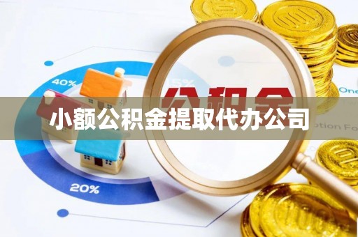 茶山小额公积金提取代办公司