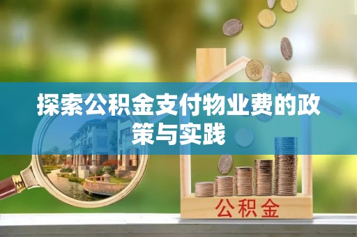 茶山探索公积金支付物业费的政策与实践