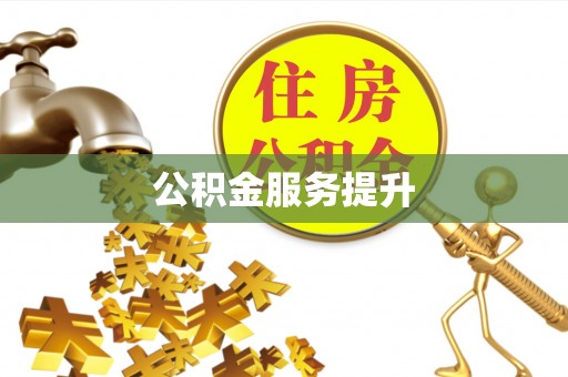 茶山公积金服务提升