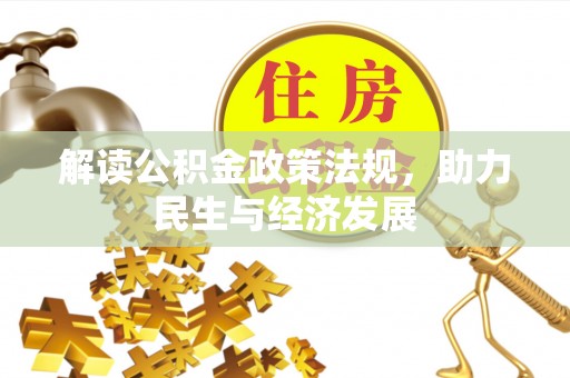 茶山解读公积金政策法规，助力民生与经济发展